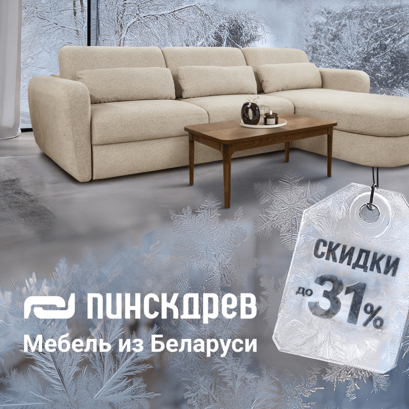 «Мороз по ценам» – скидки до 31%